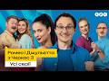 Ромео і Джульєтта з Черкас 3 сезон ВСІ СЕРІЇ ПІДРЯД 1 16 Українська комедія Cеріал ТЕТ