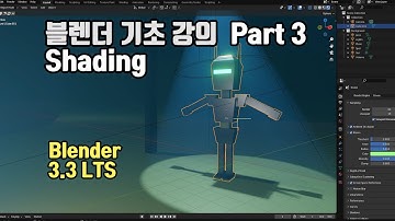 블렌더 기초 강의 Part 3 Shading (Blender 3.3 LTS)