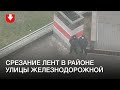 Срезают ленты в районе улицы Железнодорожной в Минске