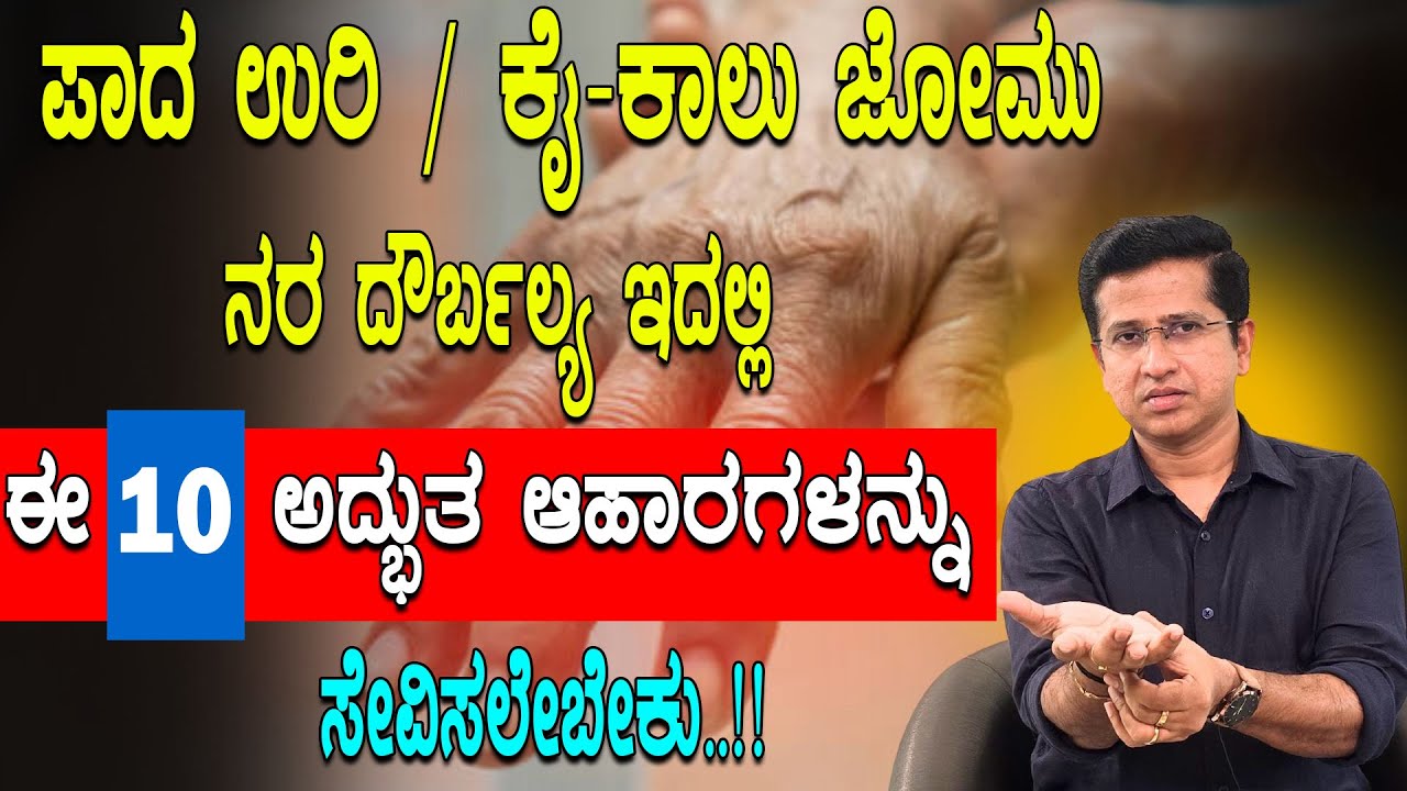 ಪಾದ ಉರಿ / ಕೈ-ಕಾಲು ಜೋಮು  ನರ ದೌರ್ಬಲ್ಯ ಇದಲ್ಲಿ ಈ ಆಹಾರಕ್ರಮ ಪಾಲಿಸಿ | Nurve weakness | Healthy Foods
