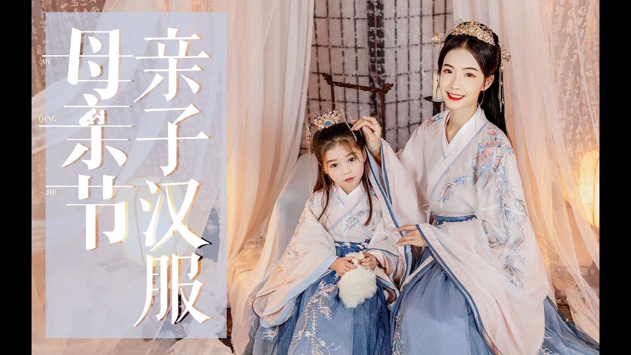 汉尚华莲x 初立 双倍美丽的秘诀 当然是和家人一起穿亲子汉服啦 Youtube
