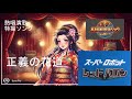 【AI昭和歌謡ショウ】レッドバロン(スーパーロボットレッドバロンOP)- AIアレンジ熱唱演歌
