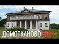 Домотканово 2021. Музей В. Серова и Усадебный парк.