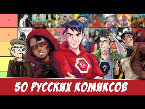 ТИР-ЛИСТ 50 Русских комиксов