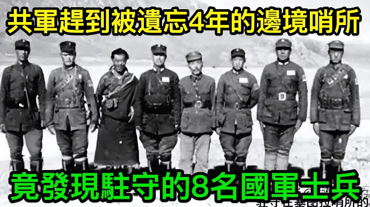 1950年，共军赶到被遗忘4年的边境哨所，竟发现驻守的8名国军士兵 - 天天要闻