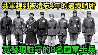 1950年，共軍赶到被遺忘4年的邊境哨所，竟發現驻守的8名國軍士兵