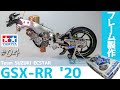 【GSX-RR '20】 Team SUZUKI ECSTAR 1/12 製作動画 part4【バイクモデル全塗装】