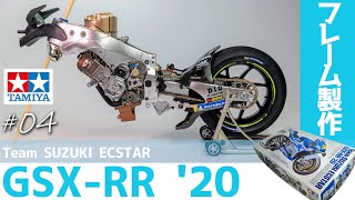 【GSX-RR '20】 Team SUZUKI ECSTAR 1/12 製作動画 part4【バイクモデル全塗装】