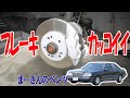 ブレーキオーバーホール②【ベンツE320(W124)】