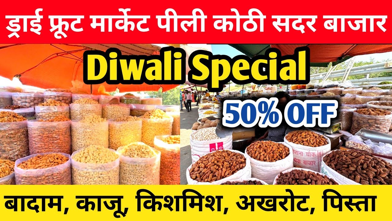सबसे सस्ता ड्राई फ्रूट्स | Dry Fruits Market khari baoli | dry fruits wholesale market Sadar bazar