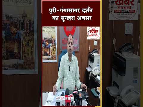 पुरी गंगासागर दर्शन का सुनहरा अवसर