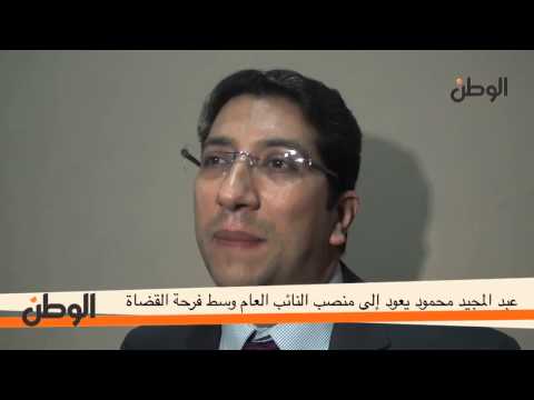 عبد المجيد محمود يعود إلى منصب النائب العام وسط فرحة القضاة