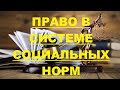 Что такое правовая сфера? Право в системе социальных норм. (Урок 1).