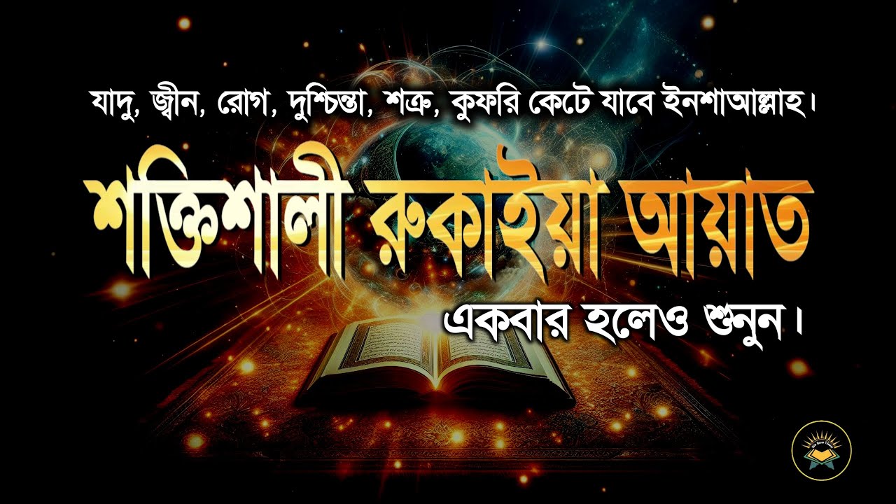শক্তিশালী রুকাইয়া আয়াত। জ্বীন, কালো যাদু , রোগ, দুশ্চিন্তা কেটে যাবে। Powerful Ruqyah Ayat