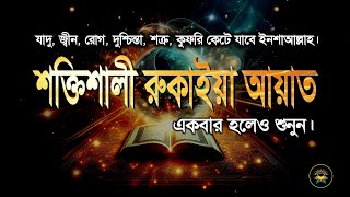 শক্তিশালী রুকাইয়া আয়াত। জ্বীন, কালো যাদু , রোগ, দুশ্চিন্তা কেটে যাবে। Powerful Ruqyah Ayat