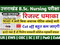 Uttarakhand BSc Nursing Cut off 2026 | HNBUMU BSc Nursing 2026 | Uttarakhand BSc Nursing News