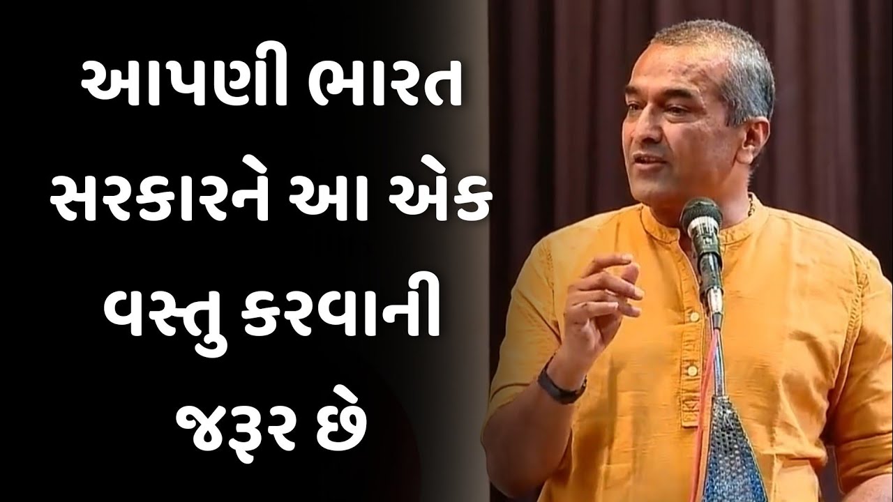 આપણી ભારત સરકારને આ એક વસ્તુ કરવાની જરૂર છે sanjay raval latest motivational speech 2025 | gujarati