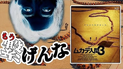 映画「ムカデ人間3」