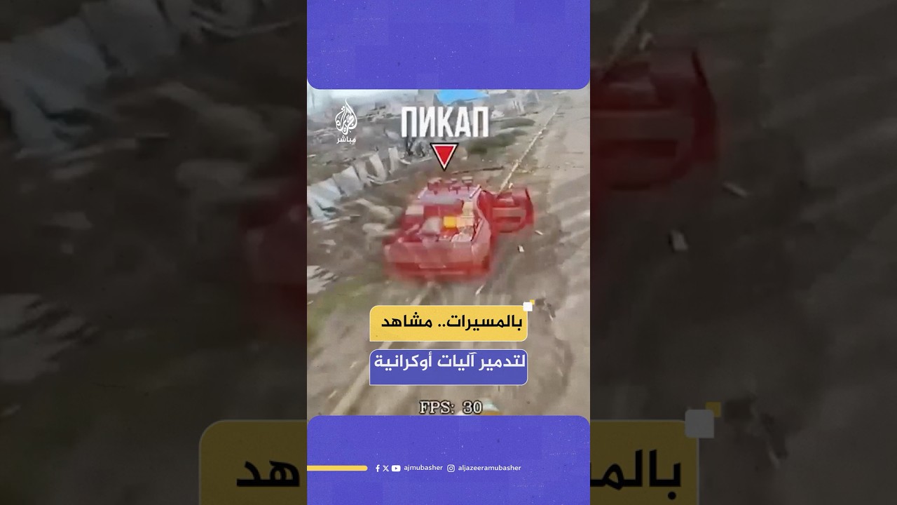 وزارة الدفاع الروسية تنشر مقطعا يوثق استهداف آليات وتجمعات للجنود الأوكرانيين بواسطة طائرات مسيّرة