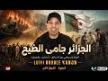 LOTFI DOUBLE KANON الجزائر جامي الطيح mp3