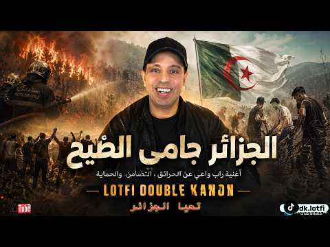 LOTFI DOUBLE KANON : الجزائر جامي الطّيح