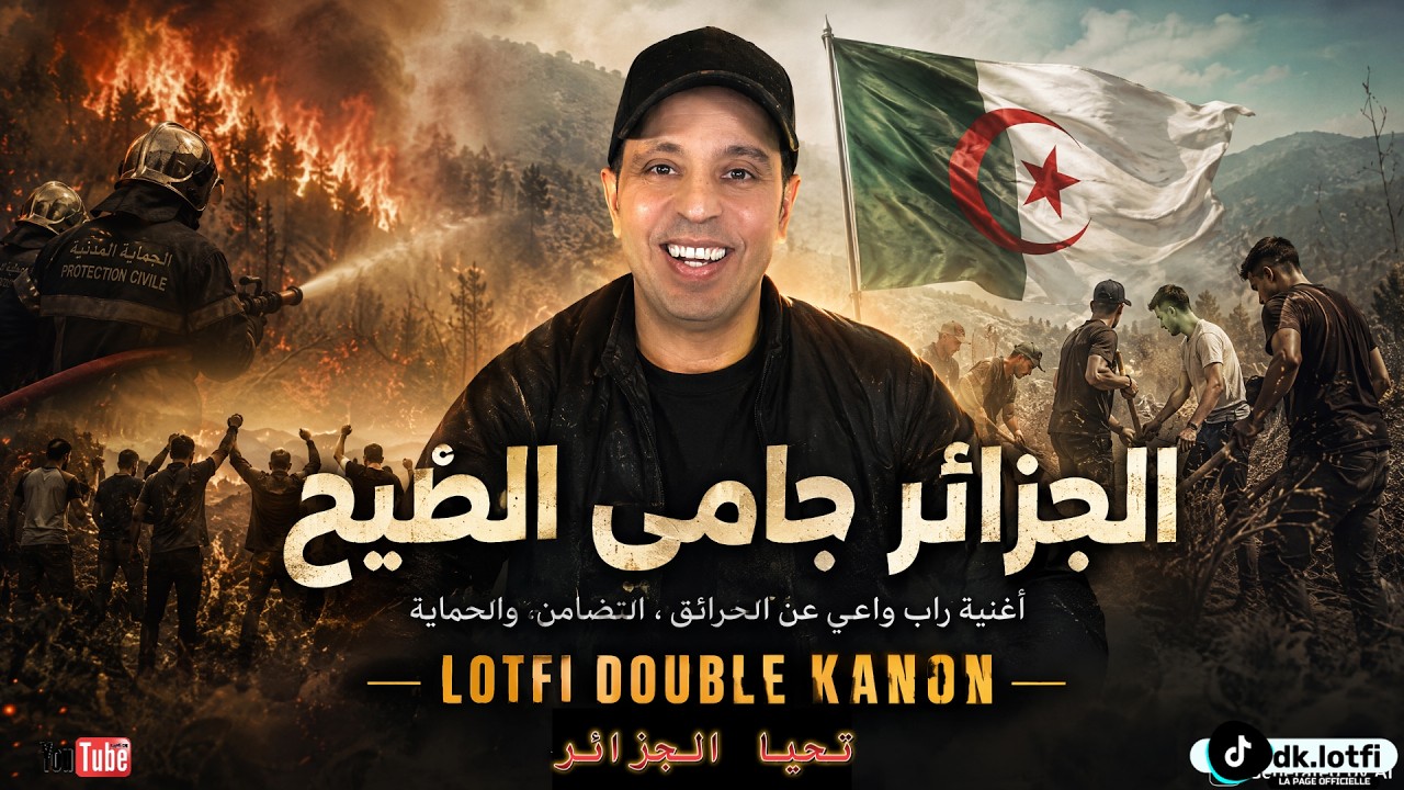 LOTFI DOUBLE KANON : الجزائر جامي الطّيح