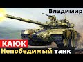 ВСУ взорвали не имеющий АНАЛОгов танк "Владимир"