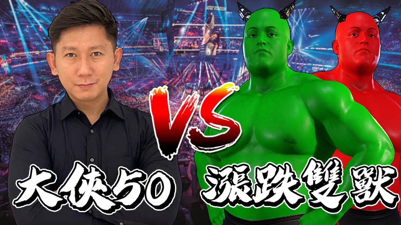 大俠武林幹翻股市雙獸！0050、0056、00878、兆豐金、開發金、台積電之股息Cover我每一天啦！【WWE 2K22】高股息殖利率 @dashawulin 縮圖