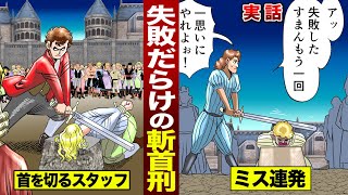 【史実】失敗だらけの斬首刑。首を切るスタッフが...下手すぎて地獄。