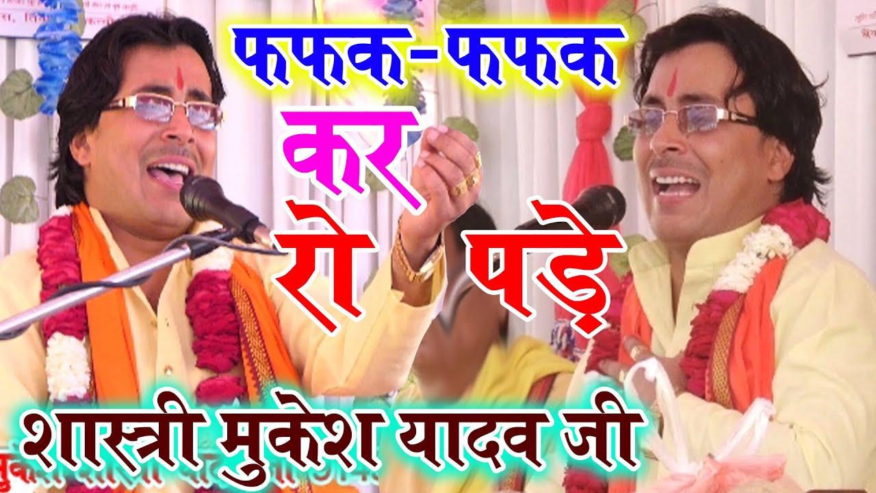 सत्यवादी राजा हरिश्चंद्र की कथा में बिलख पड़े MUKESH SHASTRI JI ग्राम सरौली जिला कन्नौज में