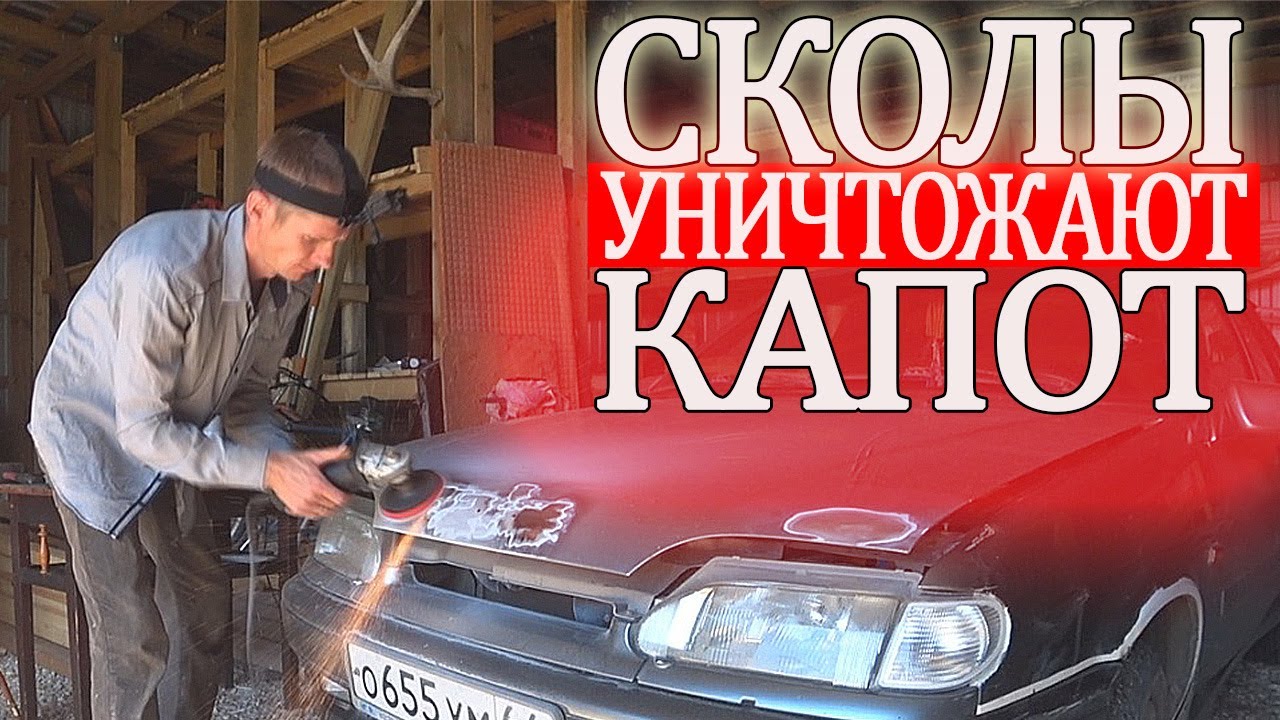 Как убрать |отремонтировать| сколы и перекрасить капот на авто ВАЗ 2114 ...
