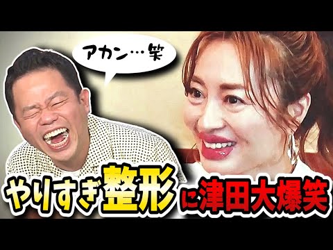 【水曜日のダウンタウン】神回！整形指摘しづらいドッキリで新山千春の顔に大爆笑するダイアン津田とかまいたち！【水ダウ】