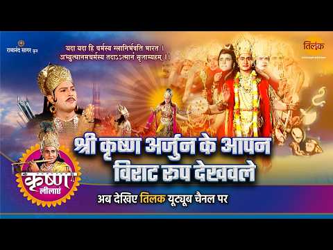 श्री कृष्ण अर्जुन के आपन विराट रूप देखवले | श्री कृष्ण लीला | Tilak Bhojpuri