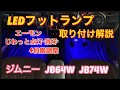 【Jimny JB64・JB74】エーモンLEDフットランプ取り付け解説！～明るさ4段階調整～ジワっと点灯/消灯