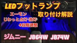 【Jimny JB64・JB74】エーモンLEDフットランプ取り付け解説！～明るさ4段階調整～ジワっと点灯/消灯