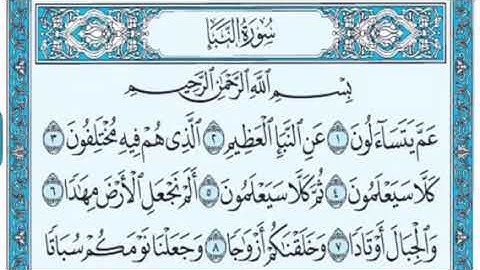 سورة النبإ نعمة الحسان