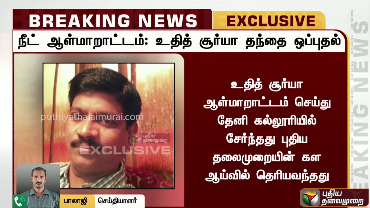 live tamil news 7 tv channels நீட் ஆள்மாறாட்டம்: உதித் சூர்யாவின் தந்தை ஒப்புதல் - சிபிசிஐடி தகவல்