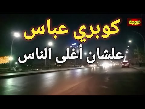 جولة ليلية على كورنيش النيل كوبري عباس والمنيل وشارع القصر العيني وميدان التحرير قناة خروجة