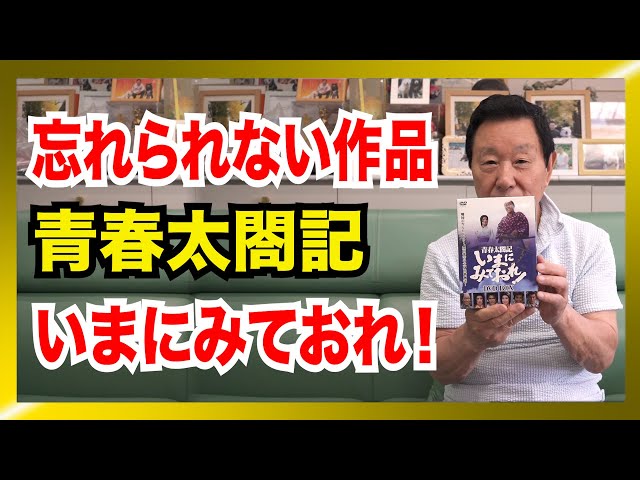 ドラマ「青春太閤記 いまにみておれ！」は、自分史上、忘れられ