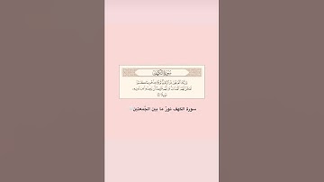 سورة الكهف نور مابين الجمعتين 🤍.