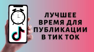 картинка: Во сколько публиковать видео в Тик Ток ⏰
