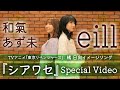 【和氣あず未×eill】TVアニメ『東京リベンジャーズ』橘 日向イメージソング『シアワセ』Special Video