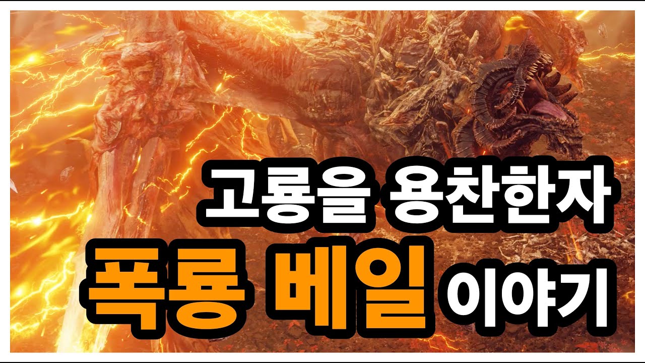 폭룡 베일 - 나무위키