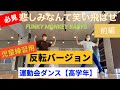 学校ダンス【悲しみなんて笑い飛ばせ】反転バージョン (ファンキーモンキーベイビーズ)