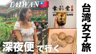 【台湾格安旅】３万円以下で行ける深夜便を使った週末海外旅行！！