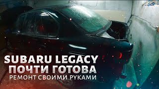 subaru legacy к гонке готова....почти...ремонт своими руками