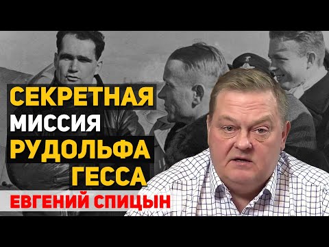 Зачем Рудольф Гесс улетел в Англию и почему его осудили, как нацистского преступника. Евгений Спицын