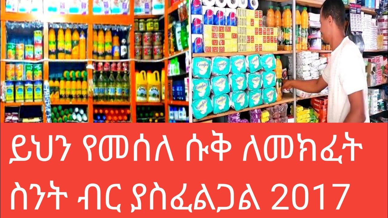 በ2017 በአድሱ አመት ሸቀጣ ሸቀጥ ሱቅ ለመክፈት ስንት ይፈጃል#ሱቅ#ሱፐርማርኬት#ወሎዴሴ