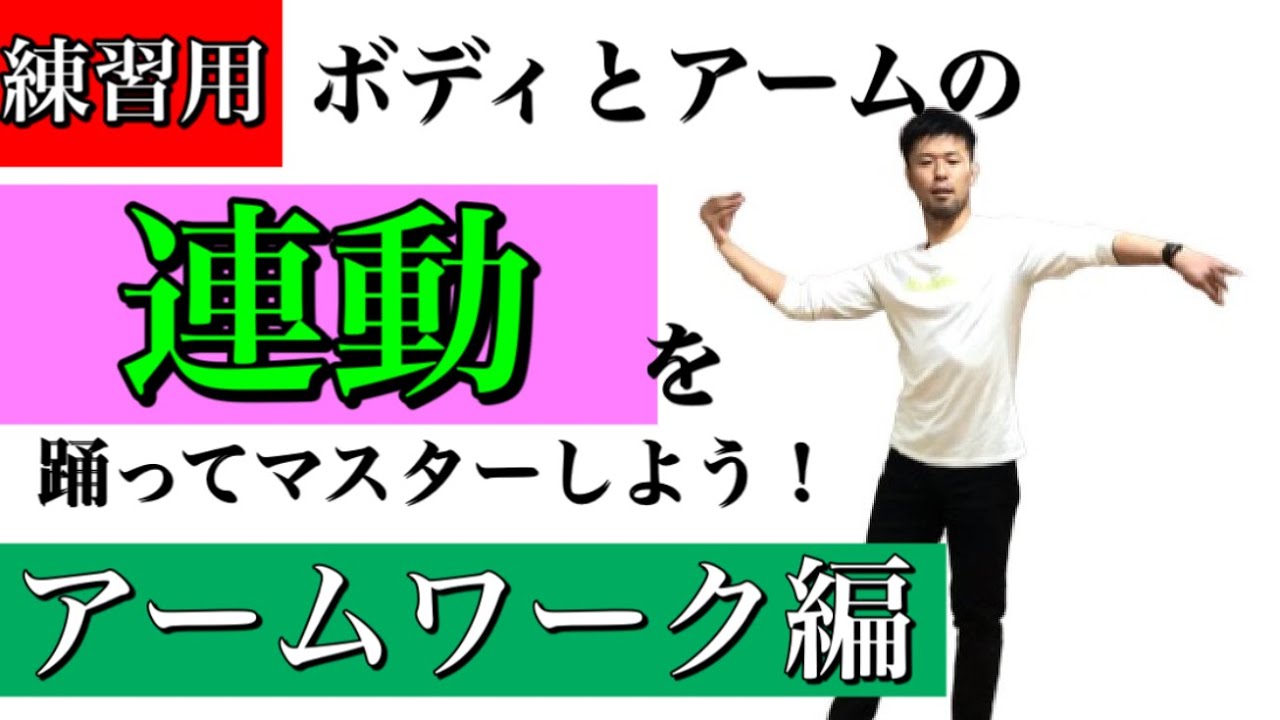 【社交ダンス】踊りながらボディアクションとアームの連動を習得しよう【毎日3分】