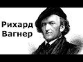 Рихард Вагнер.Биография.